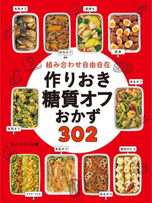 cover image of 組み合わせ自由自在 作りおき糖質オフおかず302